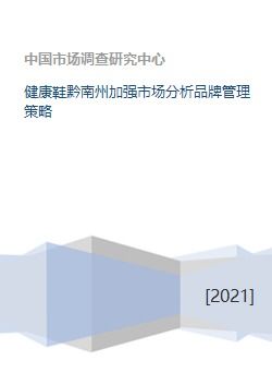 健康鞋在黔南州的市场分析与品牌管理策略