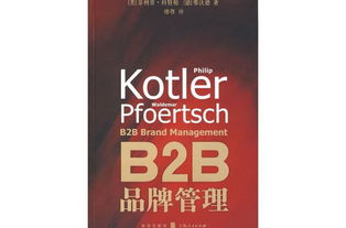 飞利浦·科特勒B2B品牌管理高清PDF导读 策略与实践指南